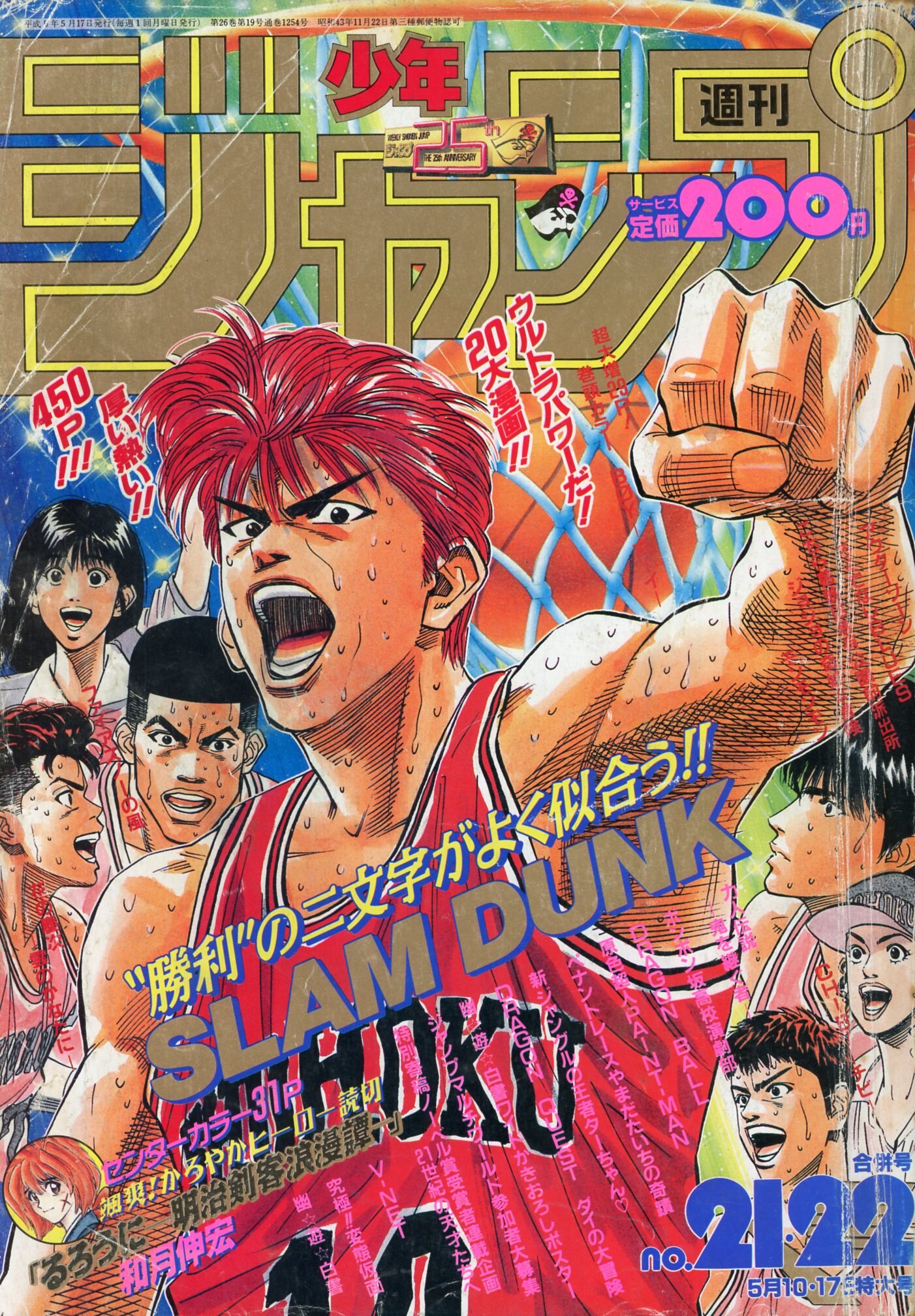 集英社 1993年(平成5年)の漫画雑誌 週刊少年ジャンプ 1993年