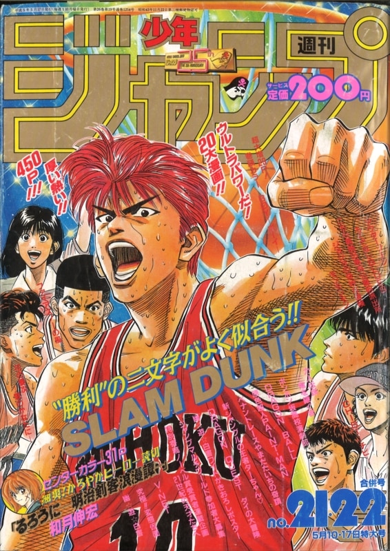 週刊少年ジャンプ 1993年(平成5年)21+22号 表紙=井上雄彦「スラムダンク」/※巻頭=幽遊白書トロピカルポスター