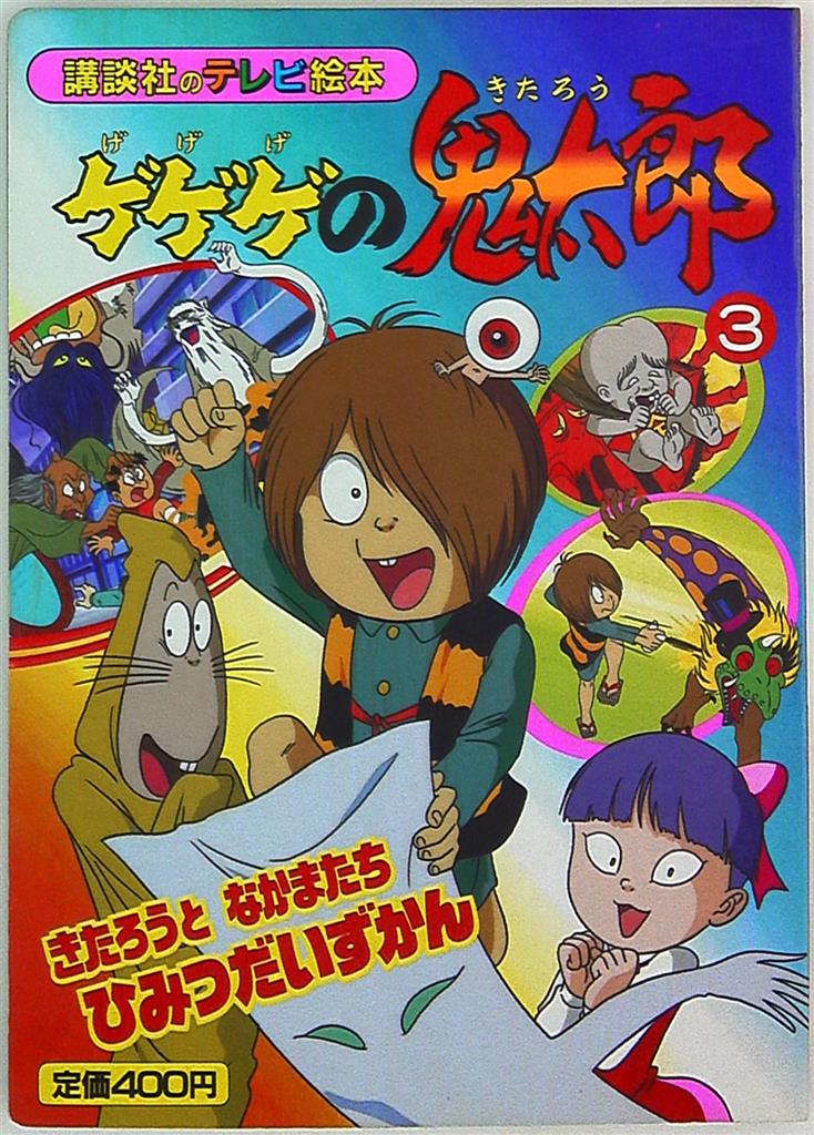 に初値下げ！ ゲゲゲの鬼太郎第三期 絵本 朝日ソノラマ ソノシート2枚