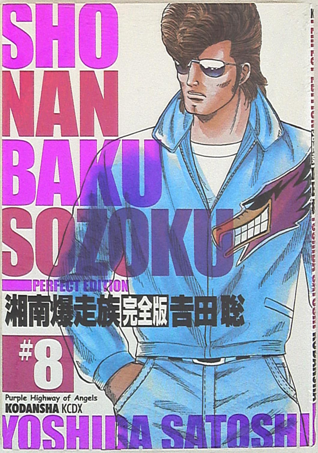 講談社 Dx Kc 吉田聡 湘南爆走族 完全版 8 まんだらけ Mandarake