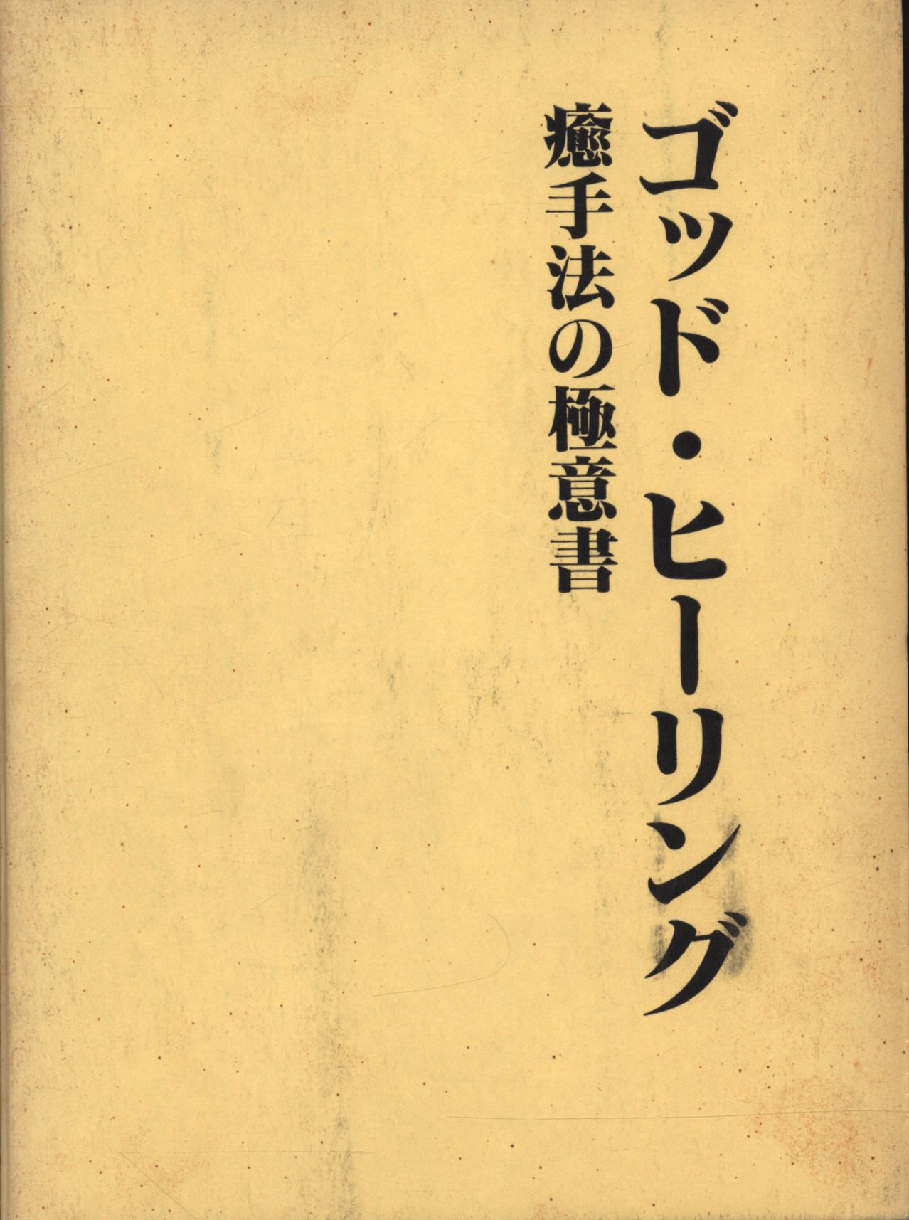 ゴッド・ヒーリング　癒手法の極意書