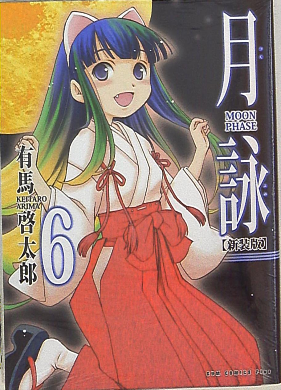 ワニブックス ガムコミックスプラス 有馬啓太郎 月詠 MOON PHASE 新装版 6 | まんだらけ Mandarake