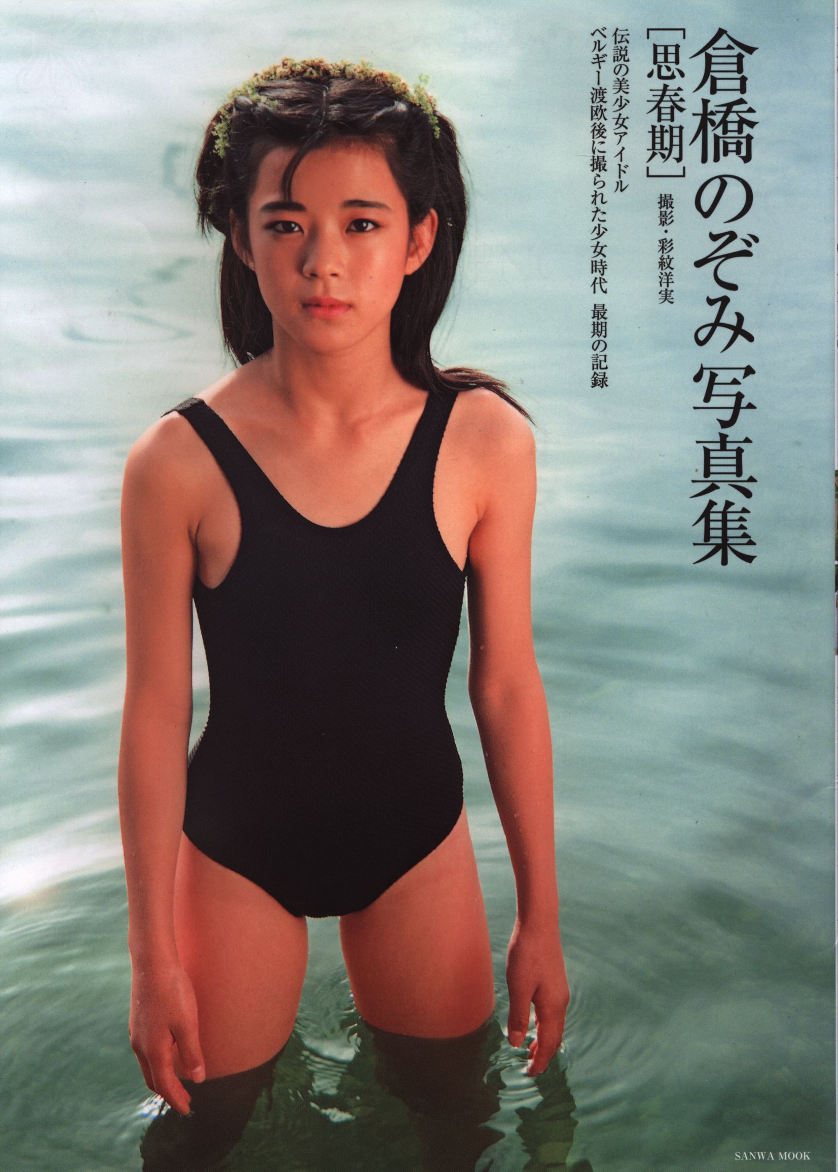 倉橋のぞみ 写真集 倉橋のぞみinベルギー王国 彩紋洋実 2305 - 雑誌