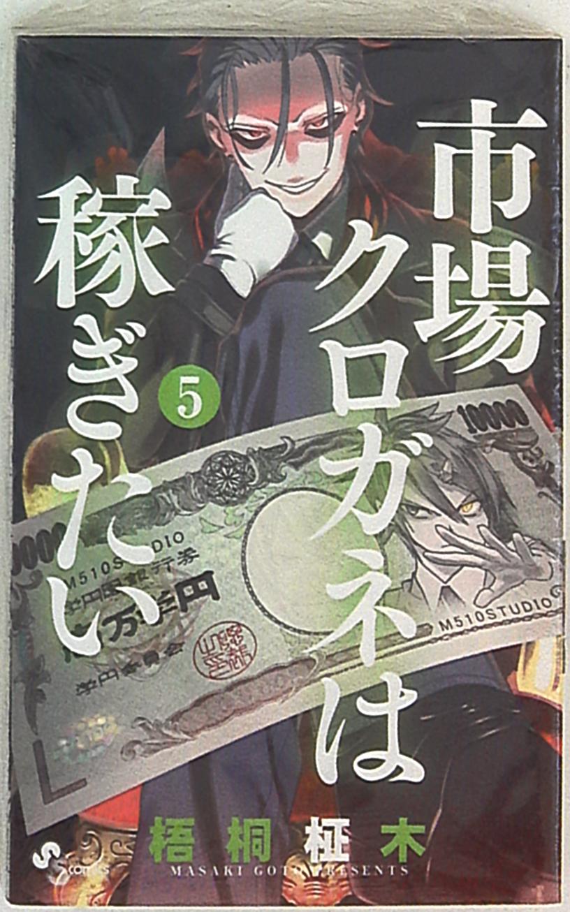 小学館 少年サンデーコミックス 梧桐柾木 市場クロガネは稼ぎたい 5 まんだらけ Mandarake