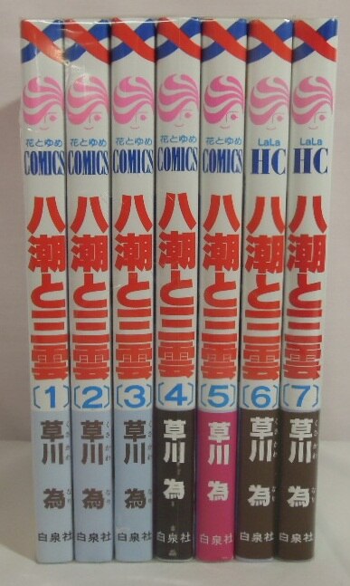 白泉社 花とゆめコミックス 草川為 八潮と三雲 全7巻 セット