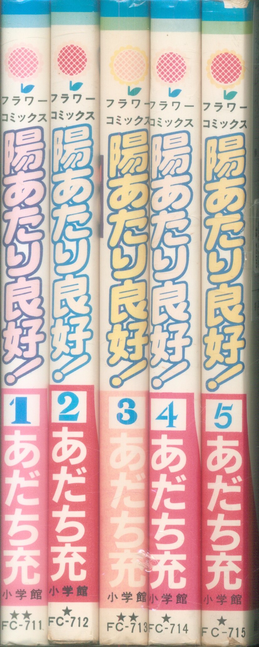 陽あたり良好! 全5巻セット あだち充 - 全巻セット