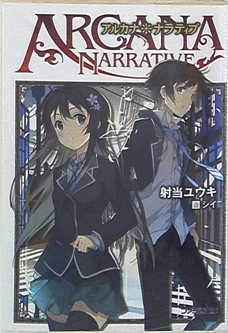 Kadokawa ファミ通文庫 射当ユウキ アルカナ ナラティブ まんだらけ Mandarake