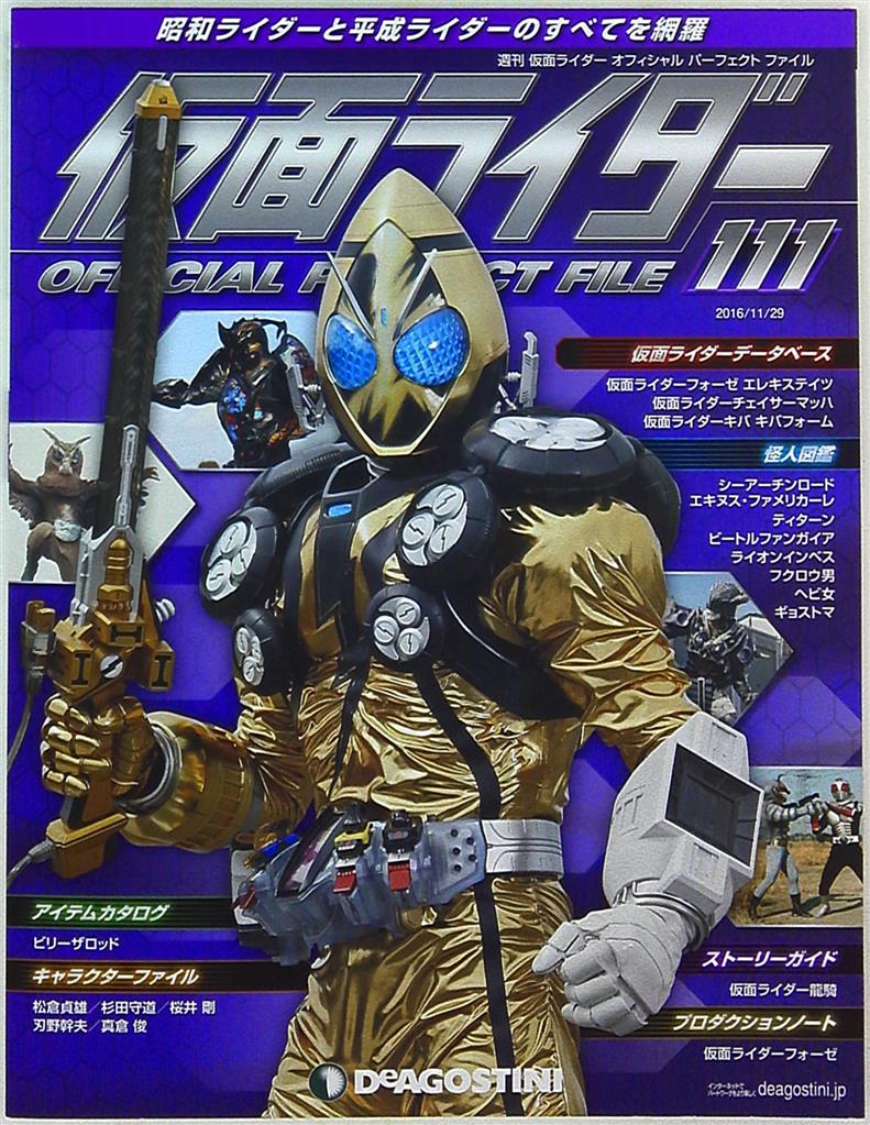 デアゴスティーニ 週刊 仮面ライダー オフィシャルパーフェクトファイル Vol 111 まんだらけ Mandarake