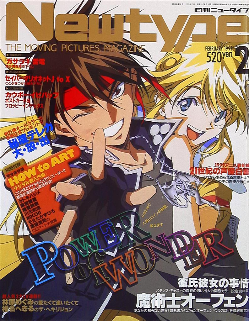 角川書店 1999年 平成11年 のアニメ雑誌 本誌のみ Newtype 1999年 平成11年 02月号 9902 まんだらけ Mandarake