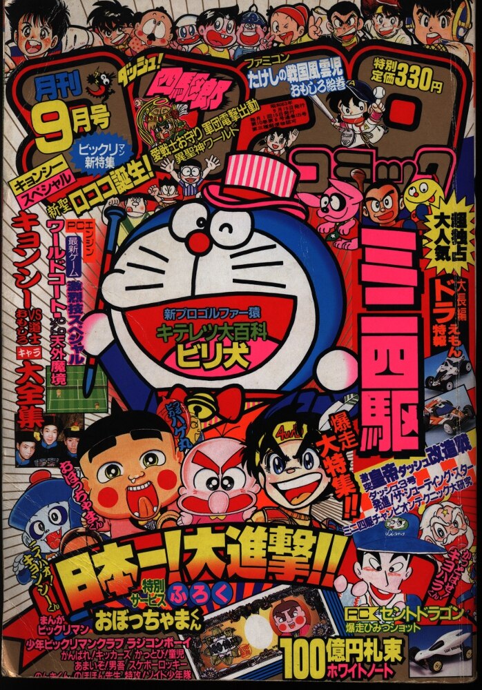 小学館 コロコロコミック 19年 昭和63年 9月号 まんだらけ Mandarake