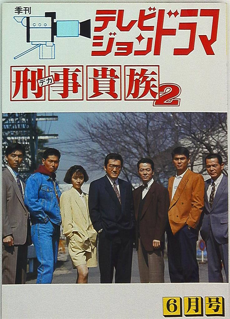 放送映画出版 テレビジョンドラマ 刑事貴族 Part2 まんだらけ Mandarake