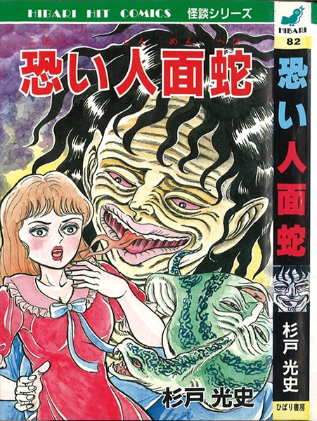 ひばり书房 ひばりヒットコミックス(黄) 82/杉戸光史/『恐い人面蛇』