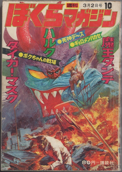 週刊ぼくらマガジン1971年20号（5月10日）仮面ライダー特別号 天才