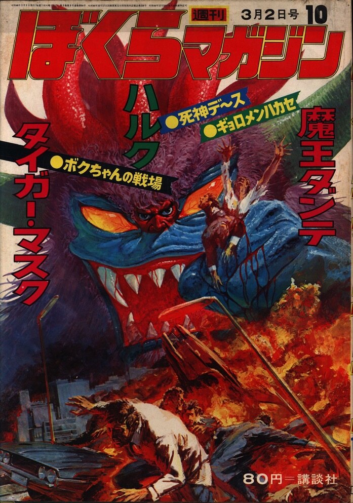 講談社 「週刊ぼくらマガジン」1971年/10号 表紙=生頼範義「魔王