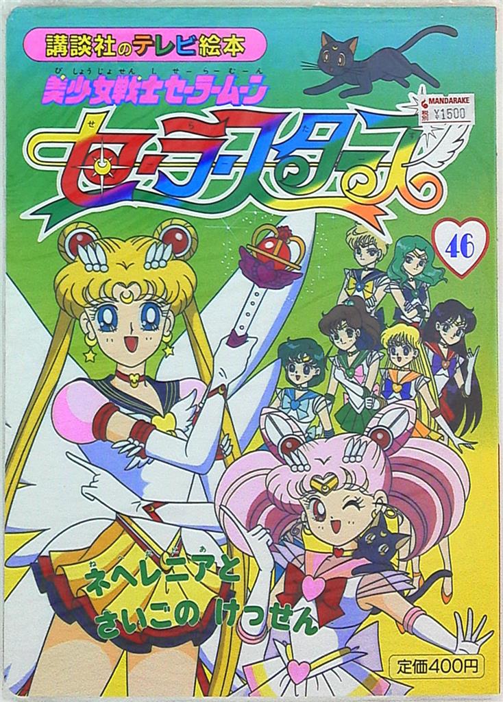 美少女戦士セーラームーンセーラースターズ46 まんだらけ Mandarake