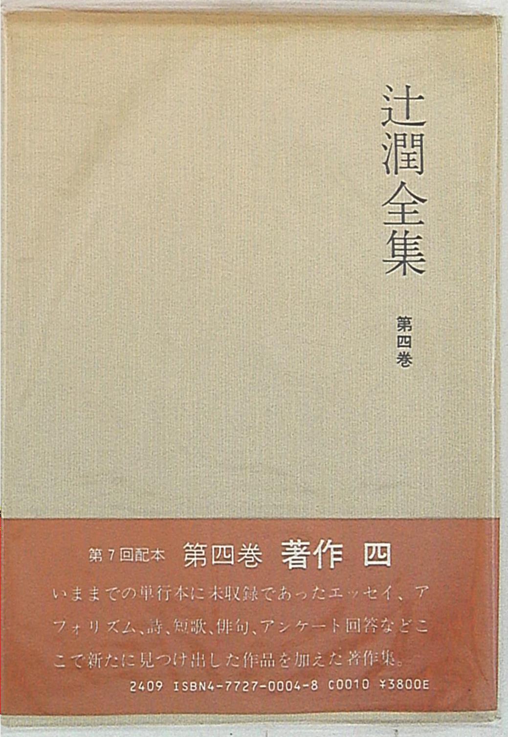 辻潤全集 （全九冊揃い） 五月書房 | www.causus.be