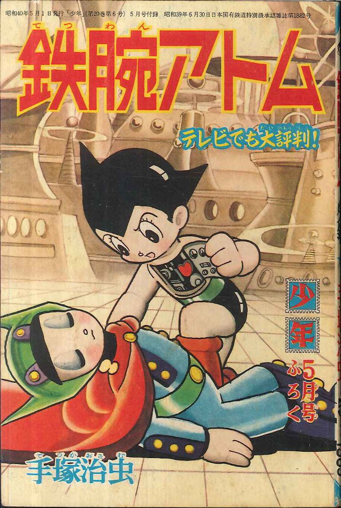 少年画報 12月号 1965年 別冊ふろく付き 少年画報 12月号 1965年 別冊ふろく付き