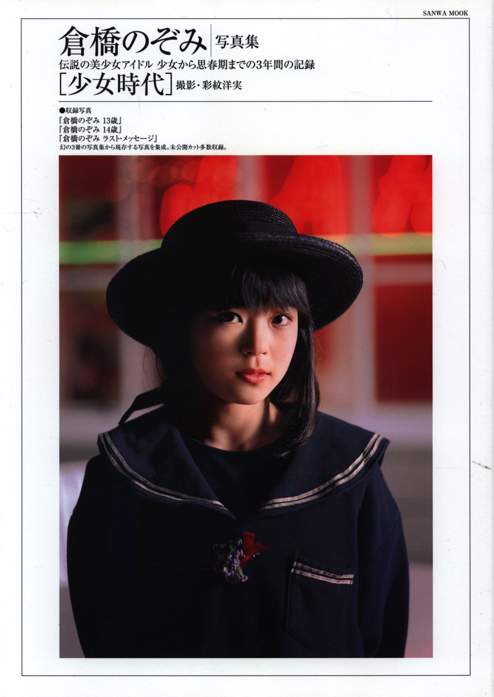 倉橋のぞみ 写真集 「少女時代〜伝説の美少女アイドル 少女から思春期 