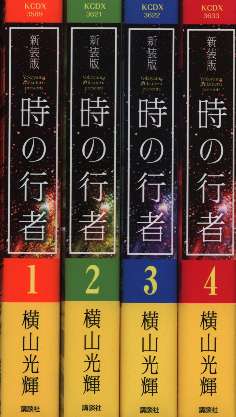 時の行者 横山光輝 1巻〜６巻（全巻） - 漫画