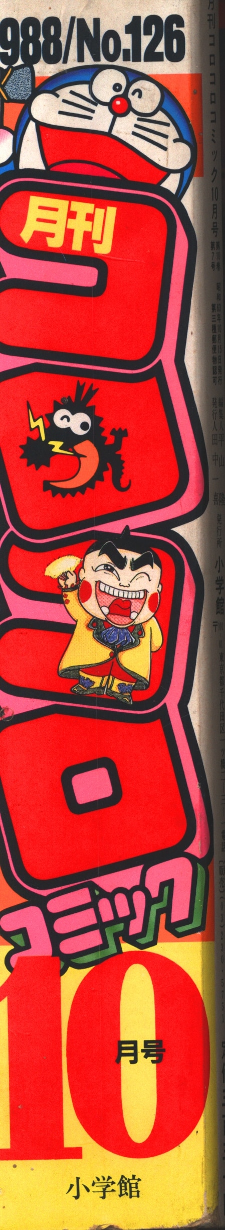 小学館 1988年(昭和63年)の漫画雑誌 コロコロコミック 1988年