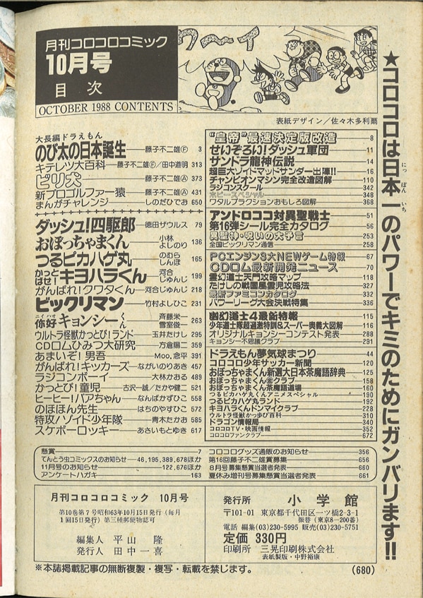 小学館 1988年(昭和63年)の漫画雑誌 コロコロコミック 1988年(昭和63年