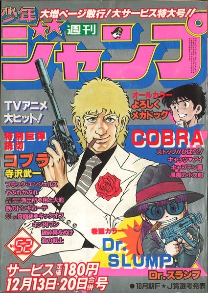 週刊少年ジャンプ 1982年(昭和57年)52 表紙=寺沢武一「コブラ ...