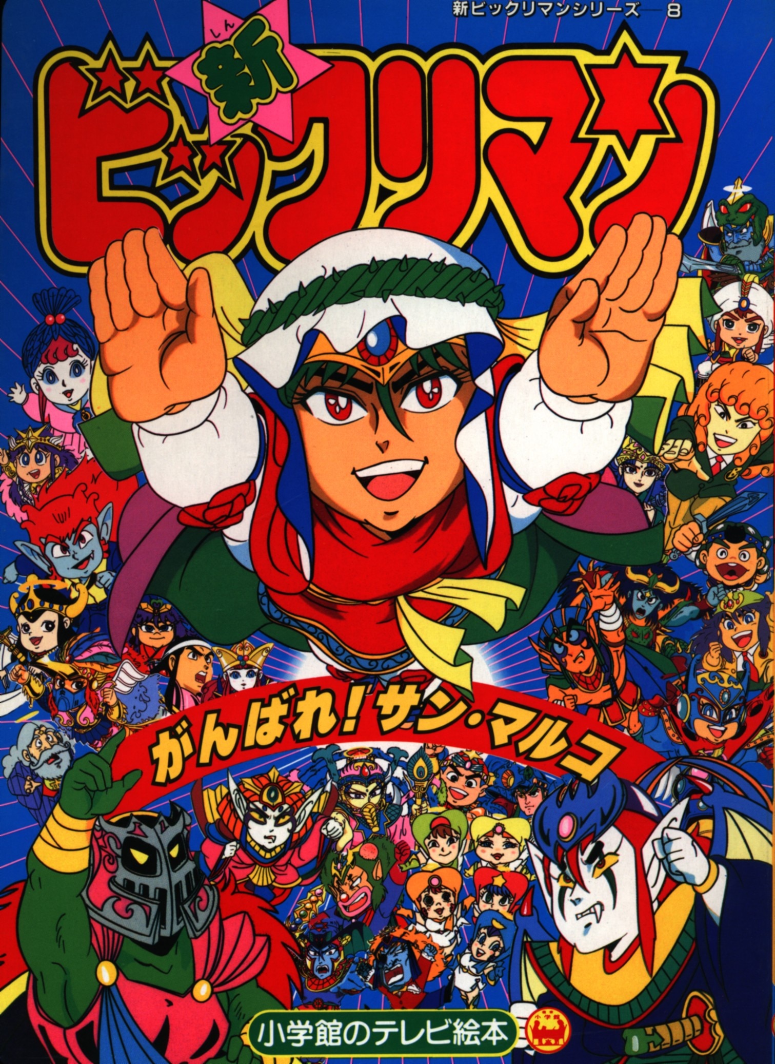 Shin Bikkuriman Vol.10 : ビックリマン | HMV&BOOKS online
