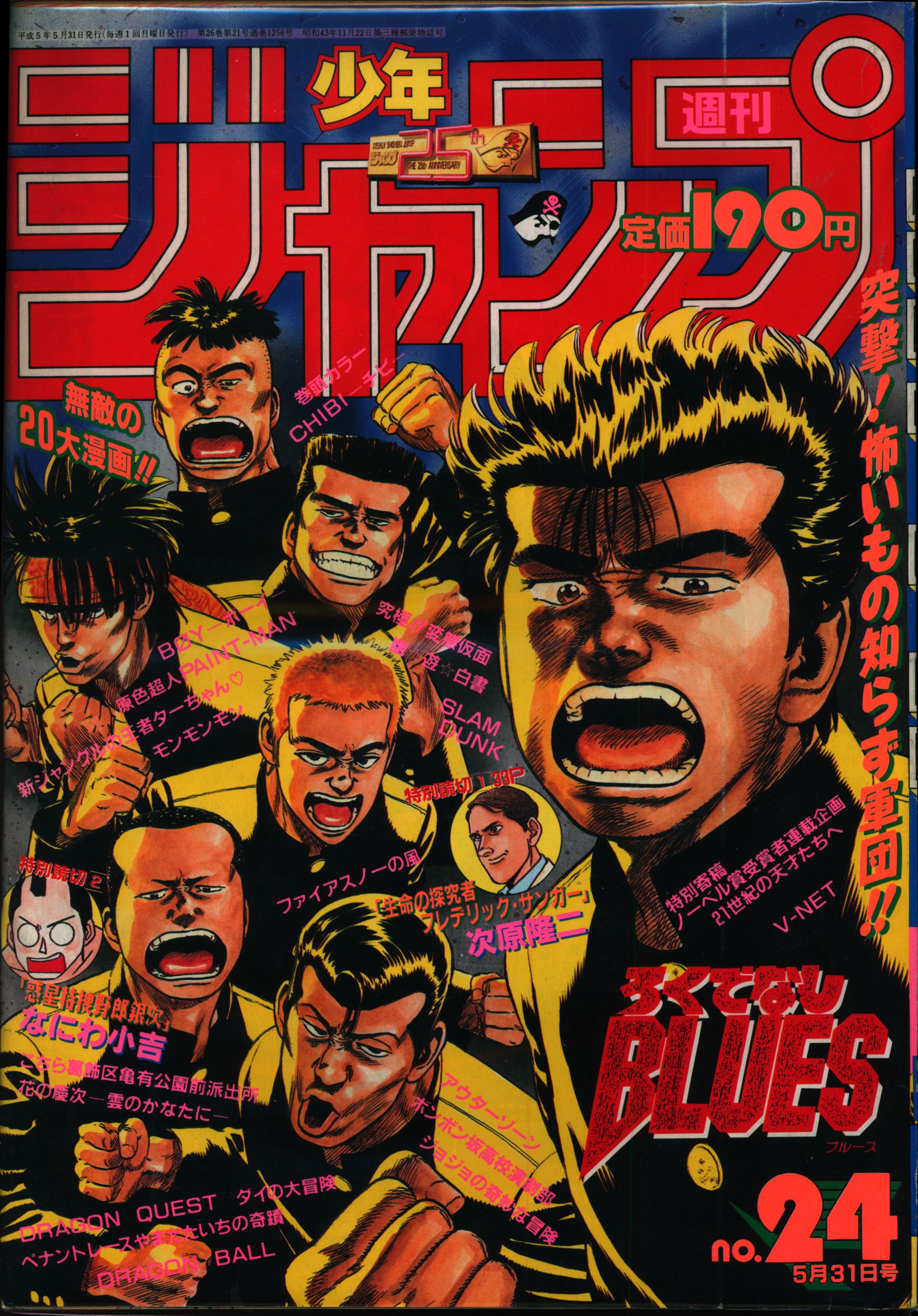 集英社 1993年 平成5年 の漫画雑誌 週刊少年ジャンプ 1993年 平成5年 24 表紙 森田まさのり ろくでな 9324 まんだらけ Mandarake