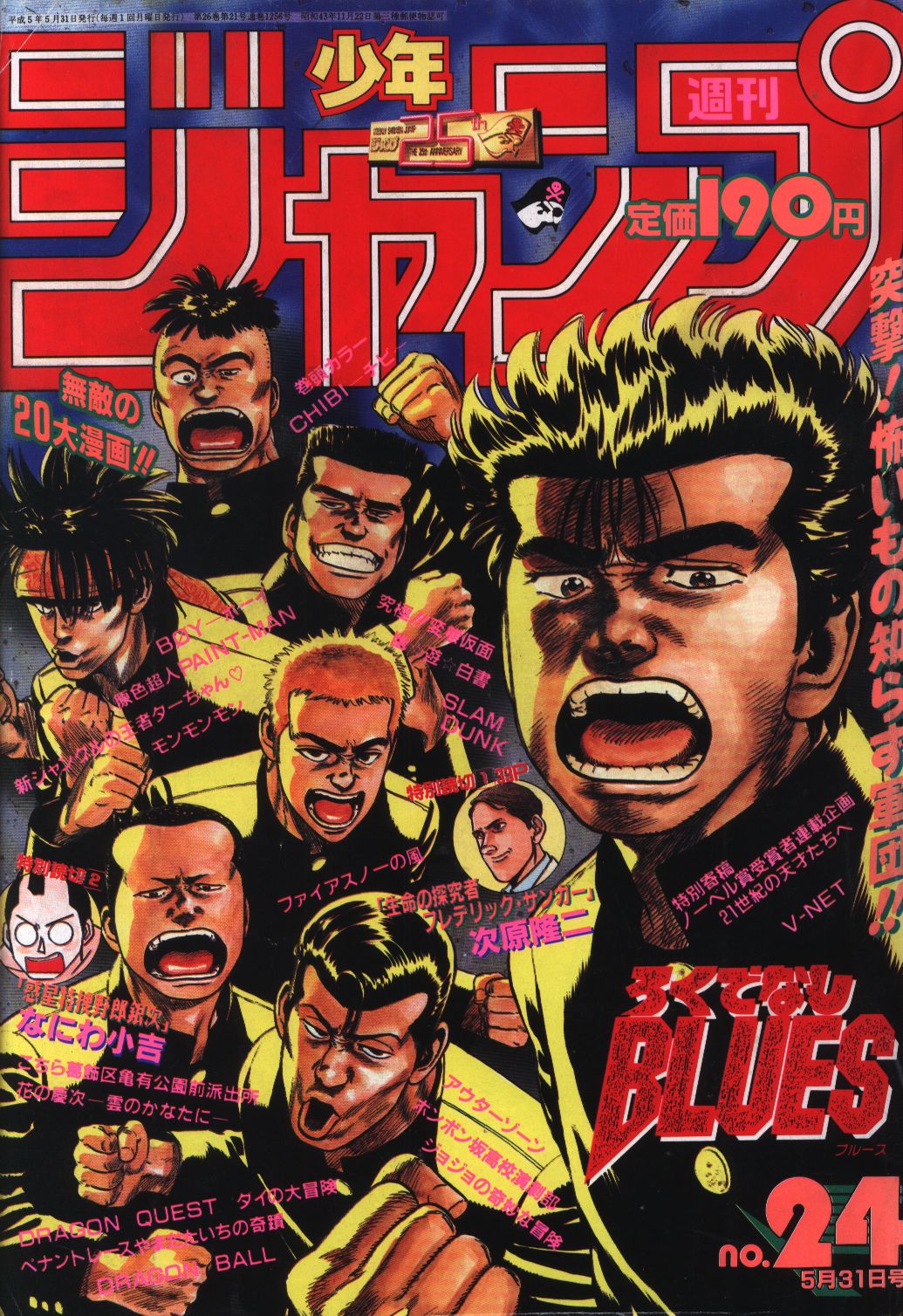 週刊少年ジャンプ 1993年(平成5年)24 | まんだらけ Mandarake