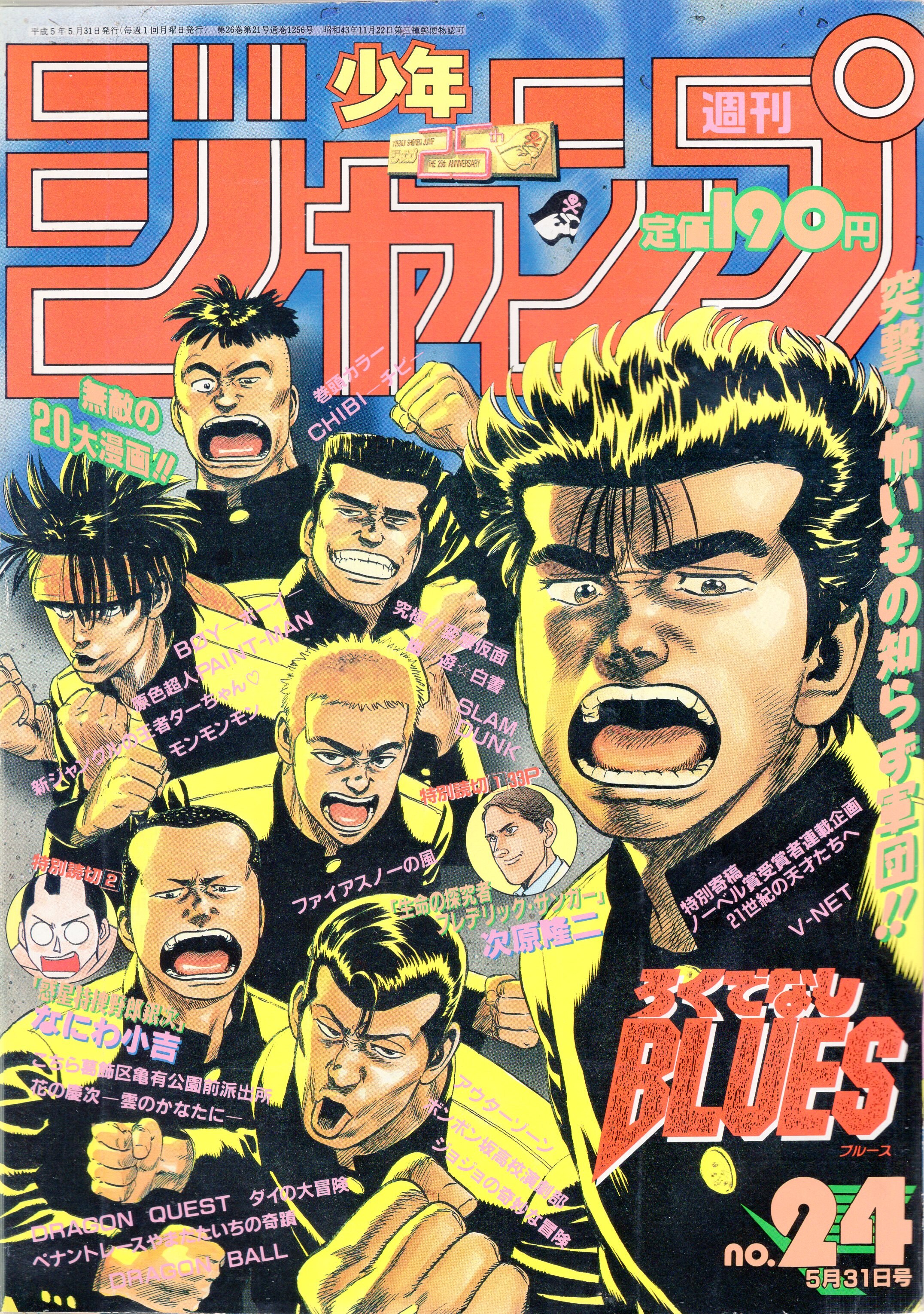 集英社 1993年 平成5年 の漫画雑誌 週刊少年ジャンプ 1993年 平成5年 24 9324 まんだらけ Mandarake