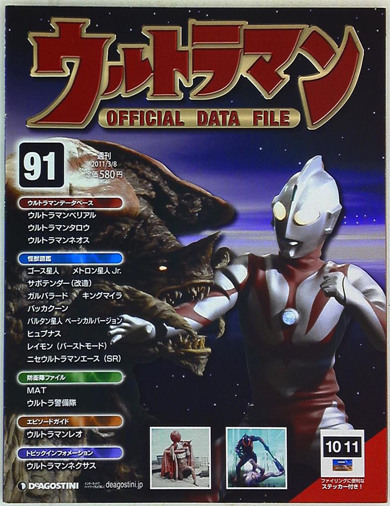 ウルトラマン」オフィシャルデータファイルNo.９１（美品・２０１１年 