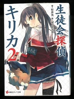 講談社 講談社ラノベ文庫 杉井光 生徒会探偵キリカ 2 まんだらけ Mandarake