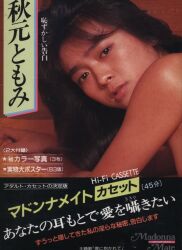 秋元ともみ