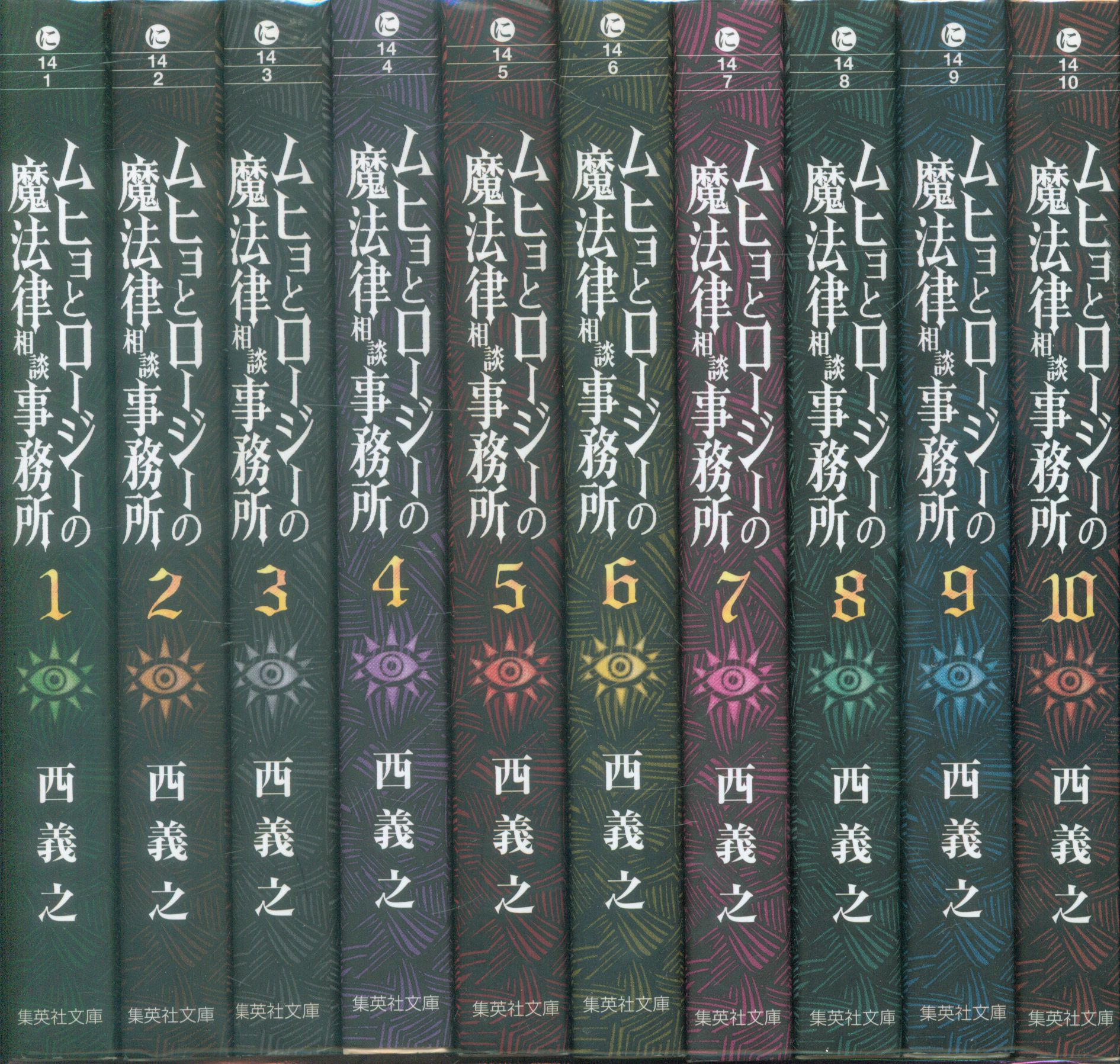 集英社 集英社文庫コミック版 西義之 ムヒョとロージーの魔法律相談事務所 文庫版 全10巻 セット まんだらけ Mandarake
