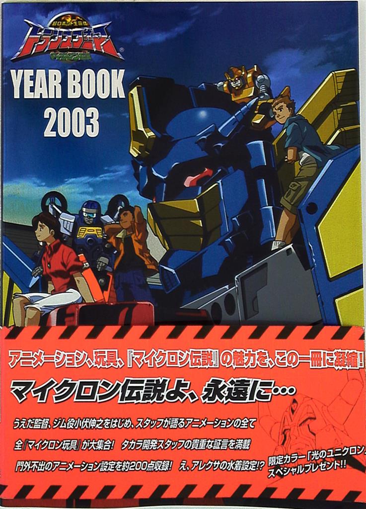 ジャイブ マイクロン伝説YEARBOOK2003/超ロボット生命体