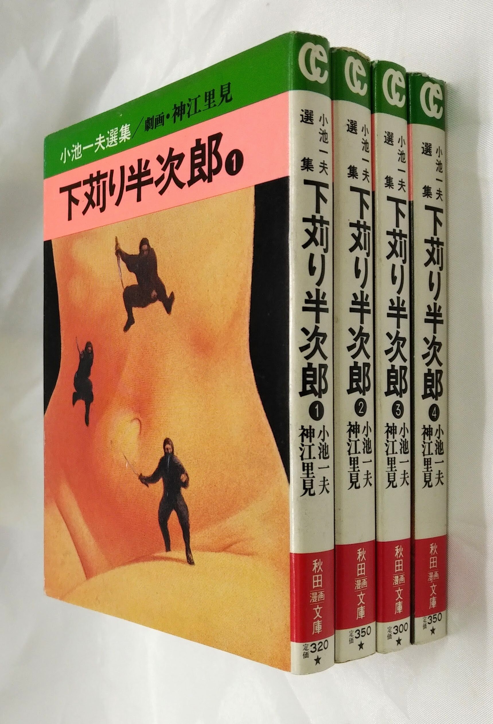 秋田書店 秋田漫画文庫 神江里見 文 下苅り半次郎全4巻 セット まんだらけ Mandarake 秋田書店 秋田漫画文庫 神江里見 文 下苅り半次郎全4巻 セット まんだらけ Mandarake