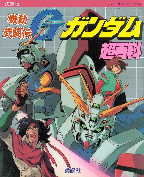 講談社 テレビマガジンデラックス 52 機動武闘伝gガンダム超百科 まんだらけ Mandarake