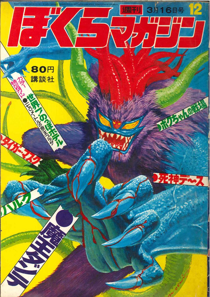 ぼくらマガジン 1971年 12号 | www.reelemin242.com