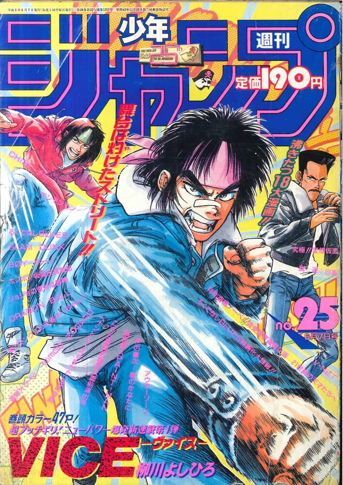 週刊少年ジャンプ 1993 43号 - 少年漫画