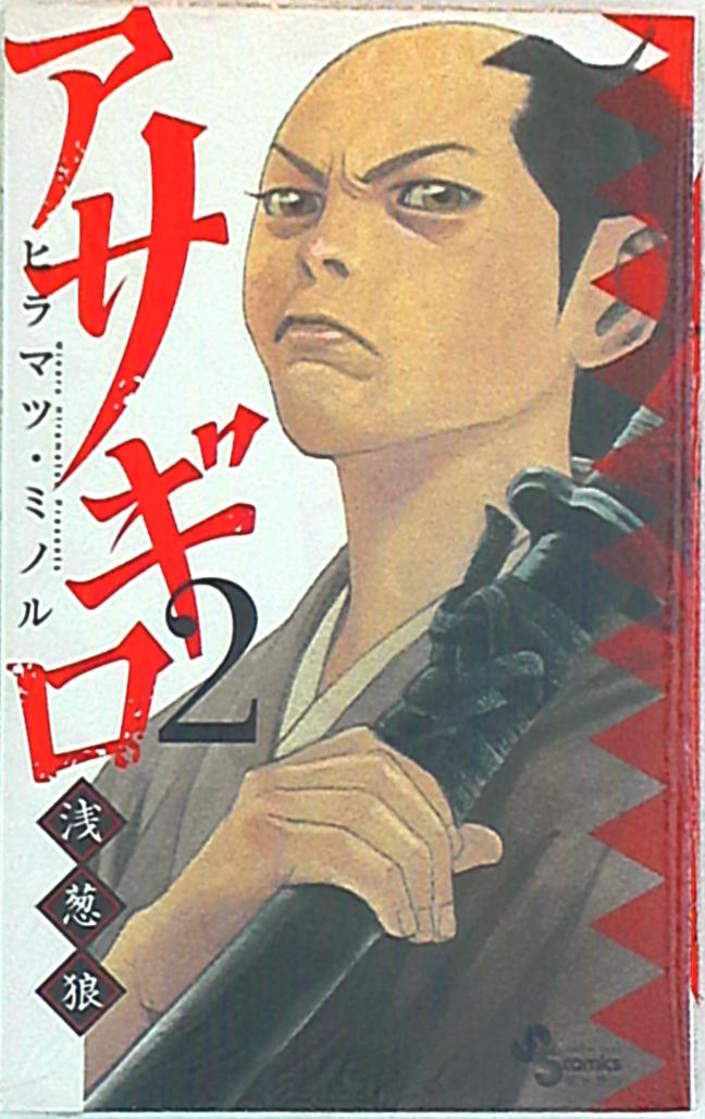 小学館 ゲッサン少年サンデーコミックス ヒラマツミノル アサギロ 2 まんだらけ Mandarake 小学館 ゲッサン少年サンデーコミックス ヒラマツミノル アサギロ 2 まんだらけ Mandarake