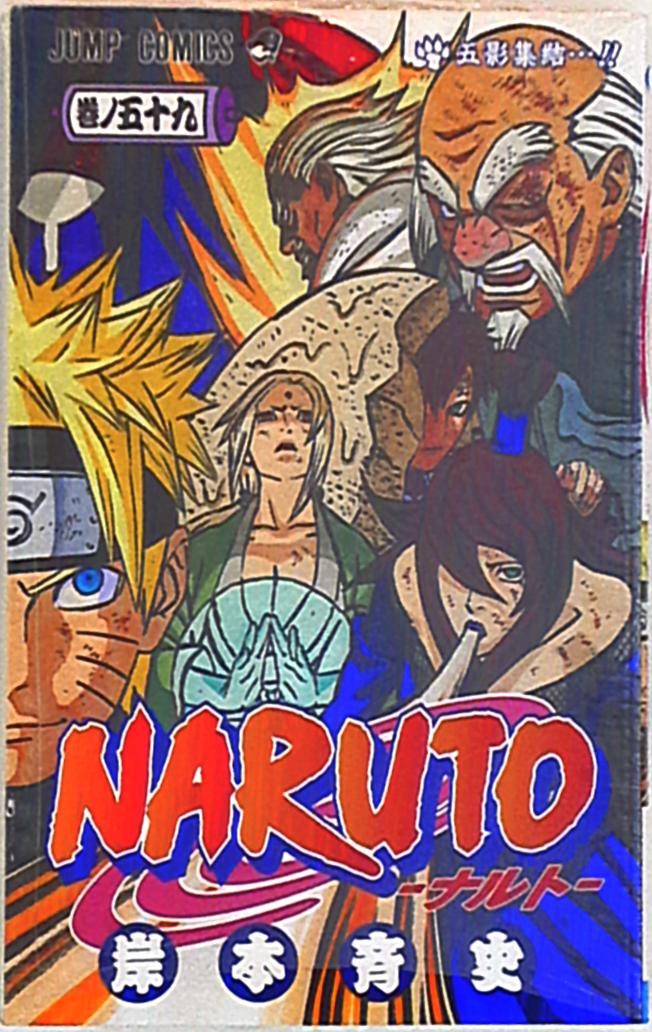 集英社 ジャンプコミックス 岸本斉史 Naruto ナルト 59 まんだらけ Mandarake