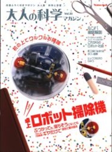 大人の科学マガジン 33 卓上ロボット掃除機 33