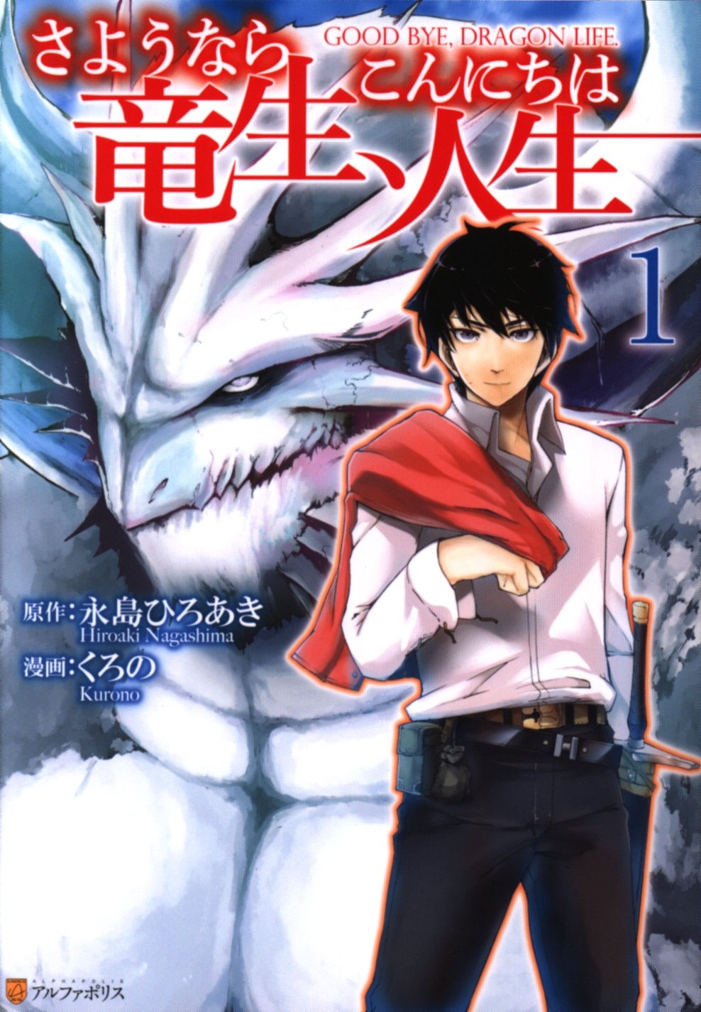 アルファポリス アルファポリスcomics くろの さようなら竜生 こんにちは人生 1 まんだらけ Mandarake