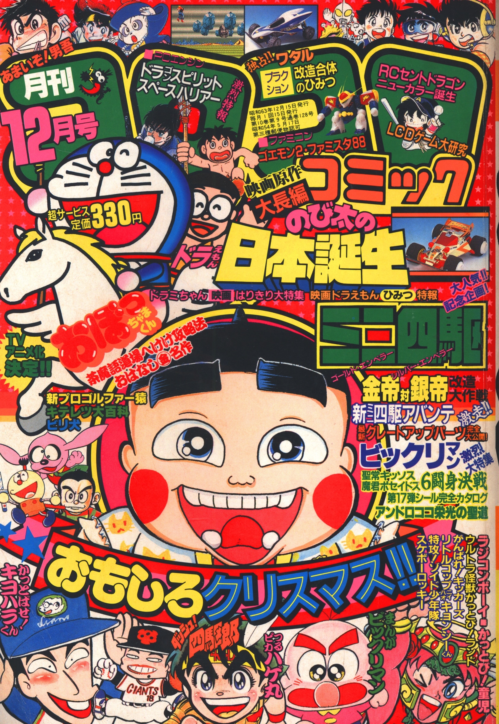 小学館 1988年(昭和63年)の漫画雑誌 コロコロコミック 1988年(昭和63年