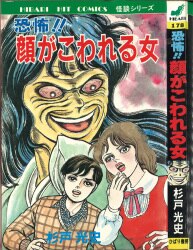まんだらけ通販 | 怪奇マンガ - 杉戸光史 まんだらけ通販 | 怪奇マンガ - 杉戸光史