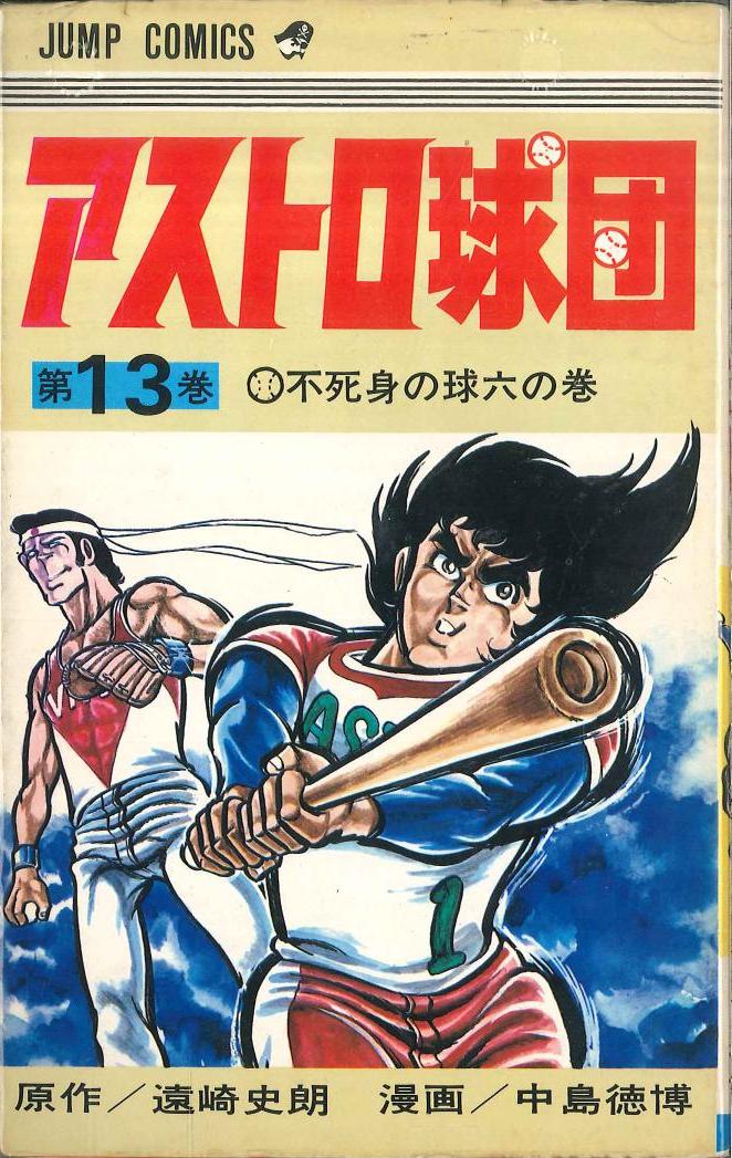 集英社 ジャンプコミックス 中島徳博 アストロ球団 13 初版 まんだらけ Mandarake