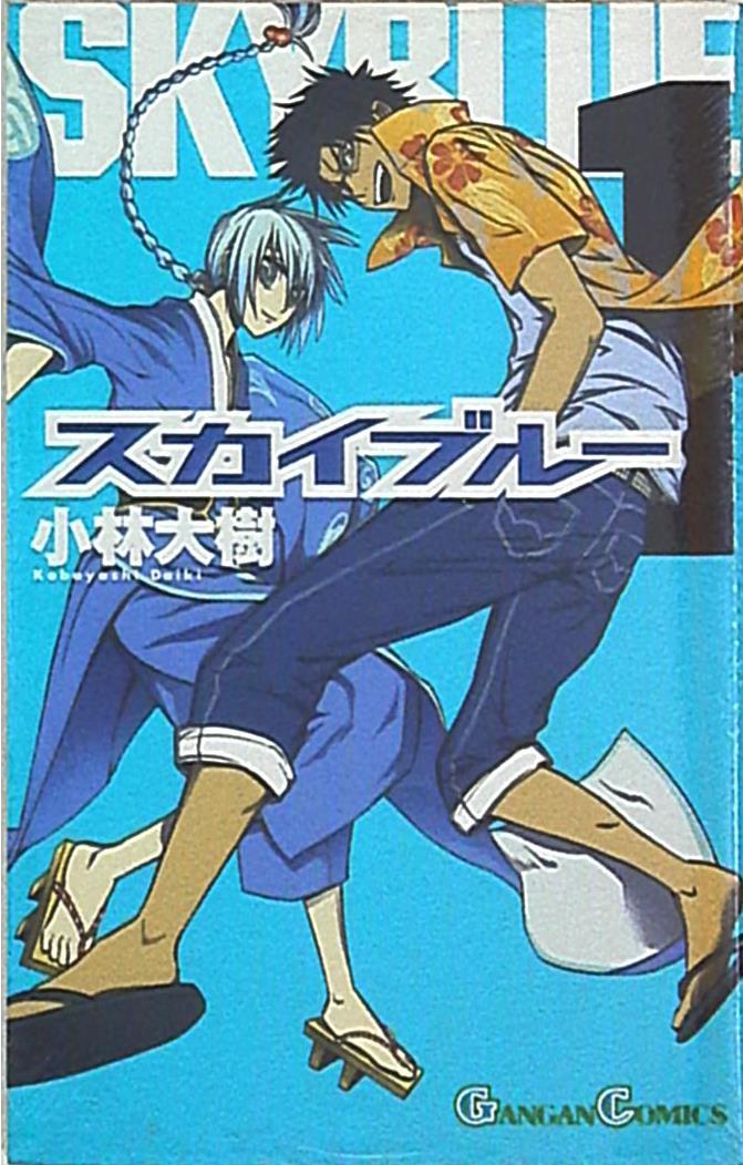 スクウェア エニックス ガンガンコミックス 小林大樹 スカイブルー 1 まんだらけ Mandarake