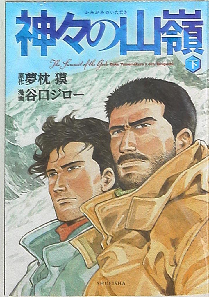 集英社 愛蔵版コミックス 谷口ジロー 神々の山嶺 下 まんだらけ Mandarake