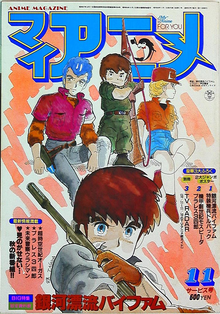 秋田書店 1983年(昭和58年)のアニメ雑誌 付録つき マイアニメ 1983年(昭和58年)11月号 8311