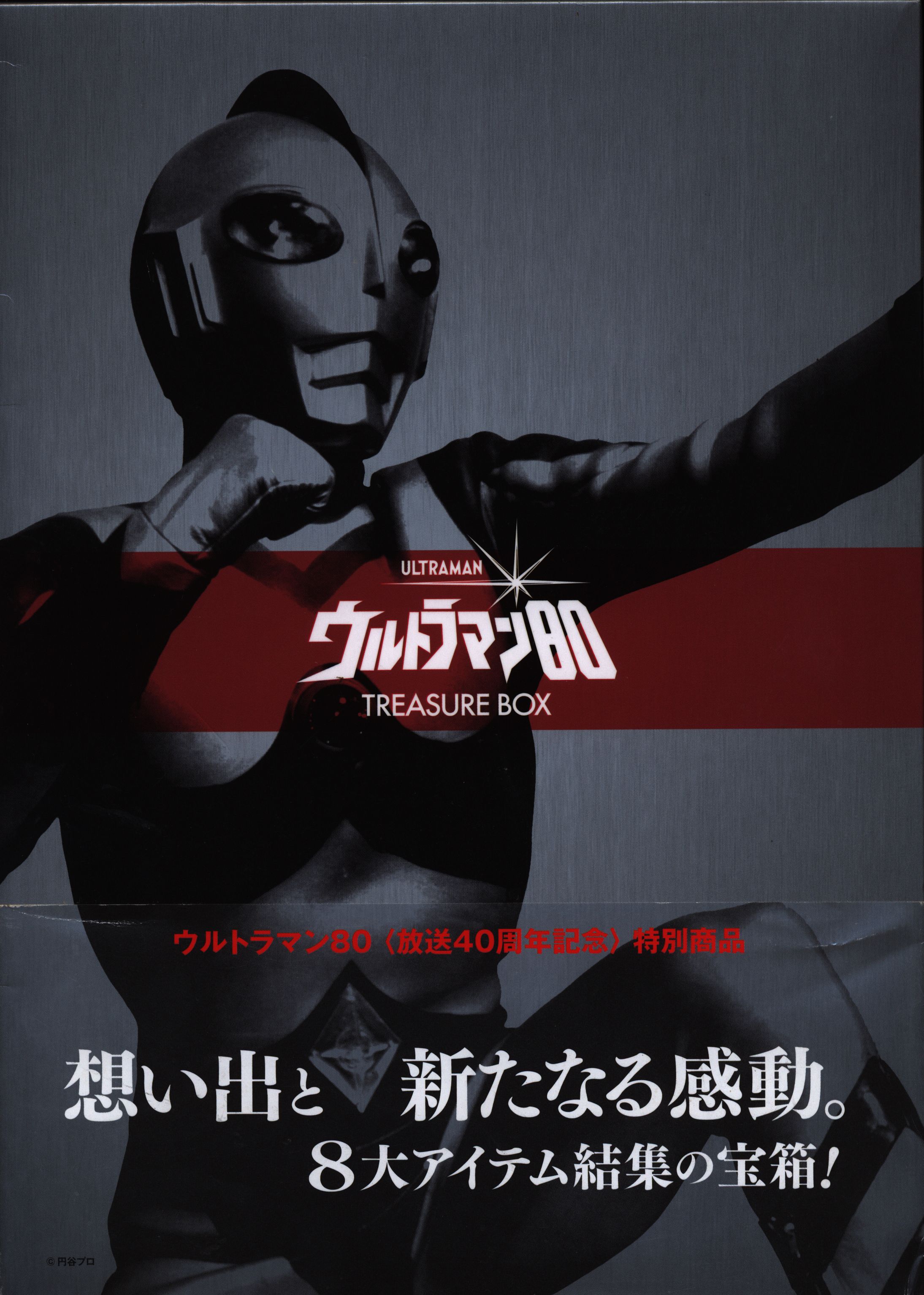 復刊ドットコム ウルトラマン80 トレジャーBOX (帯付) | まんだらけ 